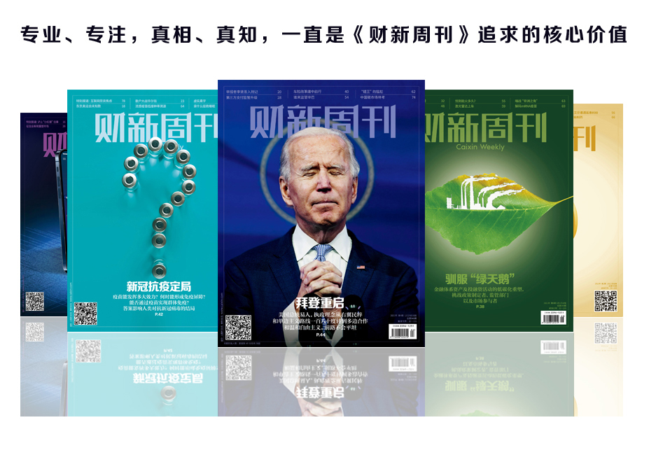 财新周刊
